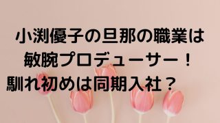 小渕優子の旦那がカッコイイ！職業はTBS敏腕プロデューサー！