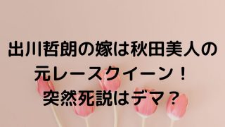 出川哲朗の嫁の突然死の真相は！デマはどこから流れた？
