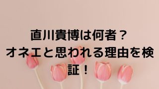 直川貴博は何者？オネエと思われる理由を徹底検証！