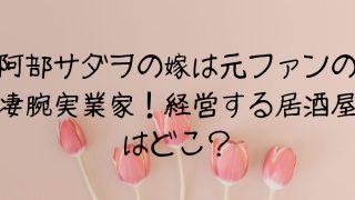 馴れ初めは追っかけ？「阿部サダヲの嫁」は元ファンの実業家！