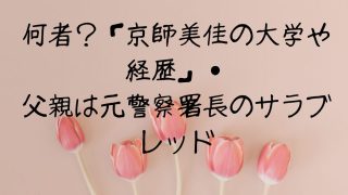 何者？「京師美佳の大学や経歴」・父親は元警察署長のサラブレッド