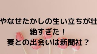 やなせたかしの生い立ちが壮絶すぎた！妻との出会いは新聞社？