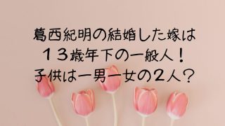 葛西紀明の結婚した嫁は１３歳年下の一般人！子供は一男一女の２人？