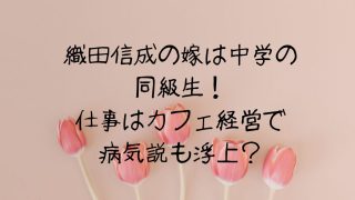 織田信成の嫁は中学の同級生！仕事はお洒落なカフェ経営？