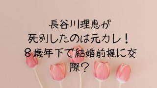 長谷川理恵が死別したのは元カレ！８歳年下で結婚前提に交際？