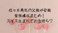 佐々木勇気の父親や母親家族構成まとめ!スイス生まれでお金落ち? 佐々木勇気の父親や母親家族構成まとめ!スイス生まれでお金落ち?
