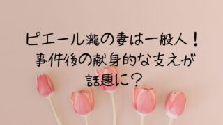 ピエール瀧の妻は一般人！事件後の献身的な支えが話題に？
