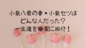 小泉八雲の妻・小泉セツはどんな人だった?一生涯を簡潔に紹介! 小泉八雲の妻・小泉セツはどんな人だった?一生涯を簡潔に紹介!