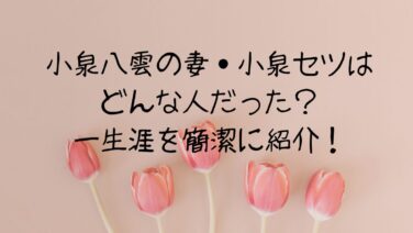 小泉八雲の妻・小泉セツはどんな人だった？一生涯を簡潔に紹介！