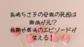 高嶋ちさ子の母親の死因は難病が元？最期や葬儀のエピソードが笑える！