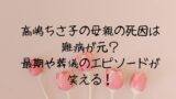 高嶋ちさ子の母親の死因は難病が元？最期や葬儀のエピソードが笑える！