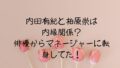 内田有紀と柏原崇は内縁関係？俳優からマネージャーに転身してた！