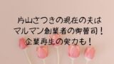 片山さつきの現在の夫はマルマン創業者の御曹司！企業再生の実力も！