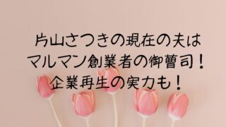 片山さつきの現在の夫はマルマン創業者の御曹司！企業再生の実力も！