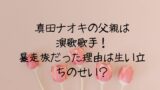 真田ナオキの父親は演歌歌手！暴走族だった理由は生い立ちのせい？